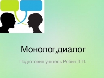 Презентация по русскому языку Монолог. Стили речи