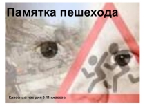 Памятка пешеходов (9-11 класс) - классный час