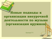 Презентация к педсовету на тему Кружковая работа