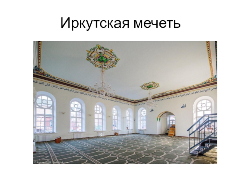 Иркутская мечеть