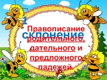 Презентация по русскому языку на тему Правописание окончаний имён существительных 1 склонения в родительном, дательном и предложном падежах