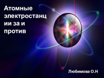 Презентация по физикеАЭС и экология .