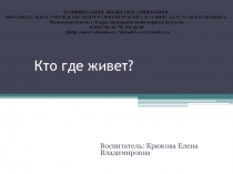 Презентация Кто где живет?
