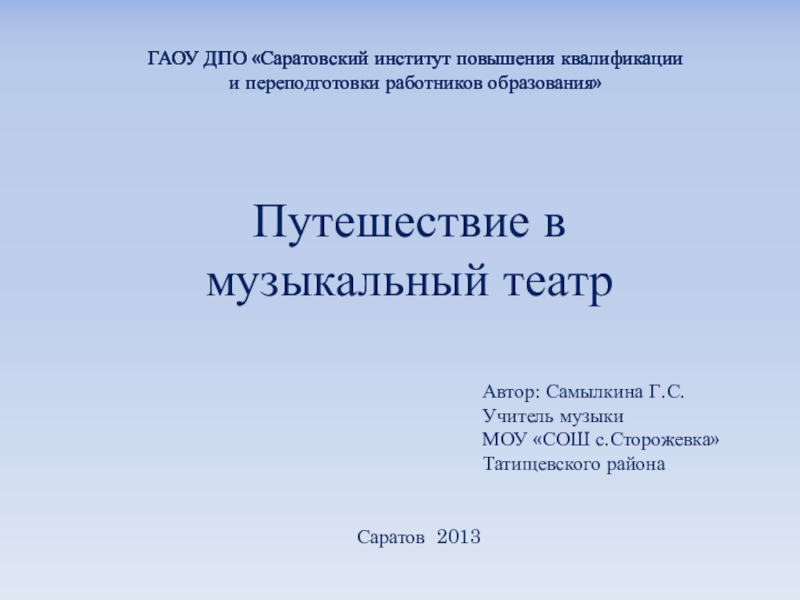Презентация к разделу В музыкальном театре