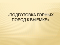 Практическое занятие для студентов специальности Открытые горные работы /21.02.15/