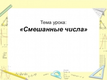 Презентация по математике на тему Смешанные числа (5 класс)