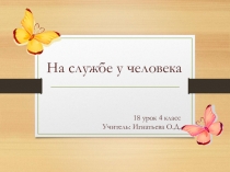 Презентация по окружающему миру на тему На службе у человека (4 класс)
