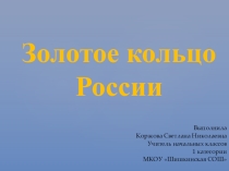 Презентация по окружающему миру по теме Золотое кольцо России (3 класс)