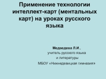 Применение технологии интеллект-карт на уроках русского языка