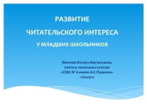 Презентация из опыта работы Развитие читательского интереса у младших школьников