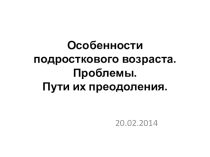 Презентация к родительскому собранию Особенности подросткового возраста. Проблемы. Пути их разрешения