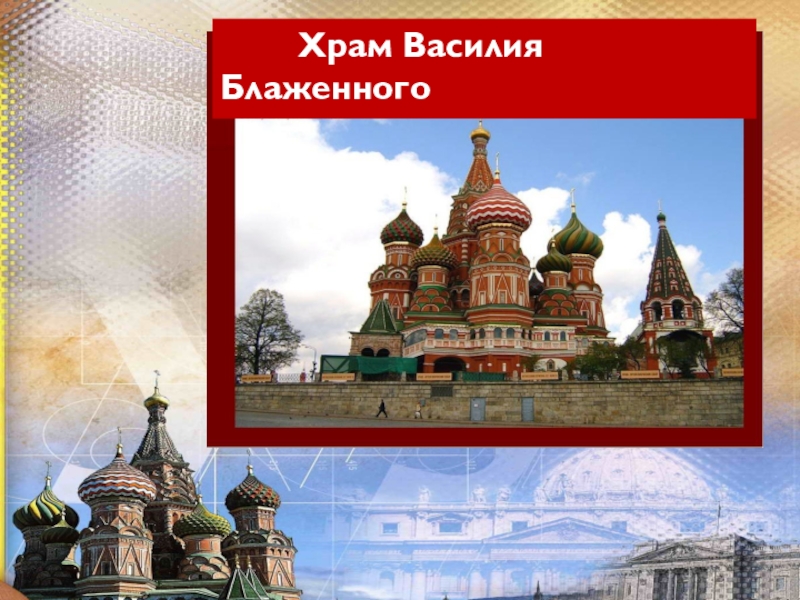 Презентация по ОПК Храм Василия Блаженного