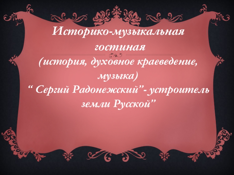 Презентация по Духовному краеведению на тему: Сергий Радонежский-Игумен Всея Руси