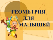 Презентация Геометрия для малышей 1 класс
