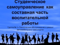 Студенческое самоуправление как составная часть воспитательной работы