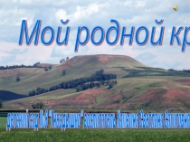 Мой родной край