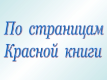 Презентация по окружающему миру на тему: Охрана животных
