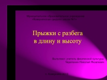 Лёгкая атлетика. Прыжки с разбега