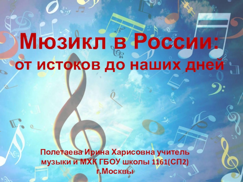 Презентация Презентация по музыке для 7 класса История мюзикла в России