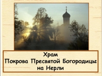 Урок ОДНКНР Храм Покрова на Нерли
