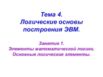Элементы математической логики. Основные логические элементы.