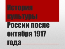 Презентация История культуры России после октября 1917 года