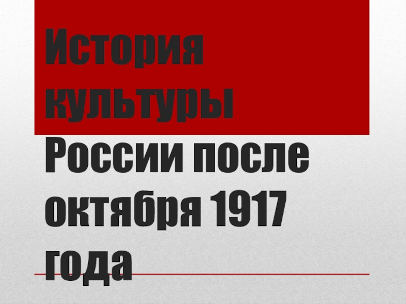 Презентация Презентация История культуры России после октября 1917 года