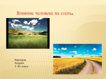 Влияние человека на степи
