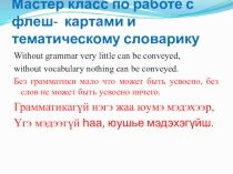 Презентация по бурятскому языку на тему Мастер класс по работе с флеш- картами и тематическому словарику