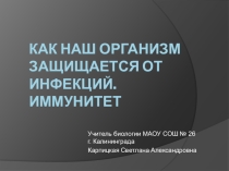 Презентация и разработка на тему Как наш организм защищается от инфекций