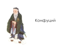 Презентация по истории Конфуций