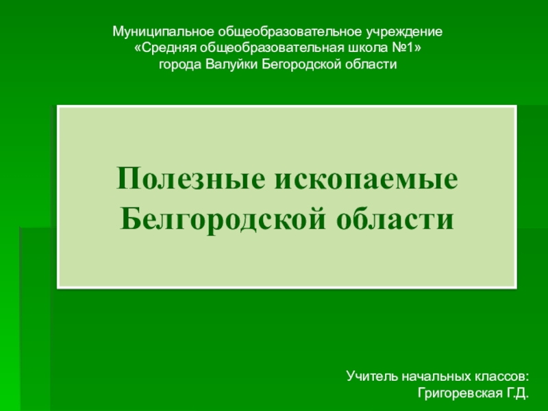 Презентация Презентация по окружающему миру на тему Полезные ископаемые Белгородской области