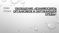 Презентация к уроку: Обобщение Взаимосвязь организмов и окружающей среды