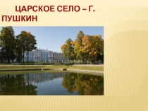 Презентация учащихся потеме А.С.Пушкин. Царкосельский лицей