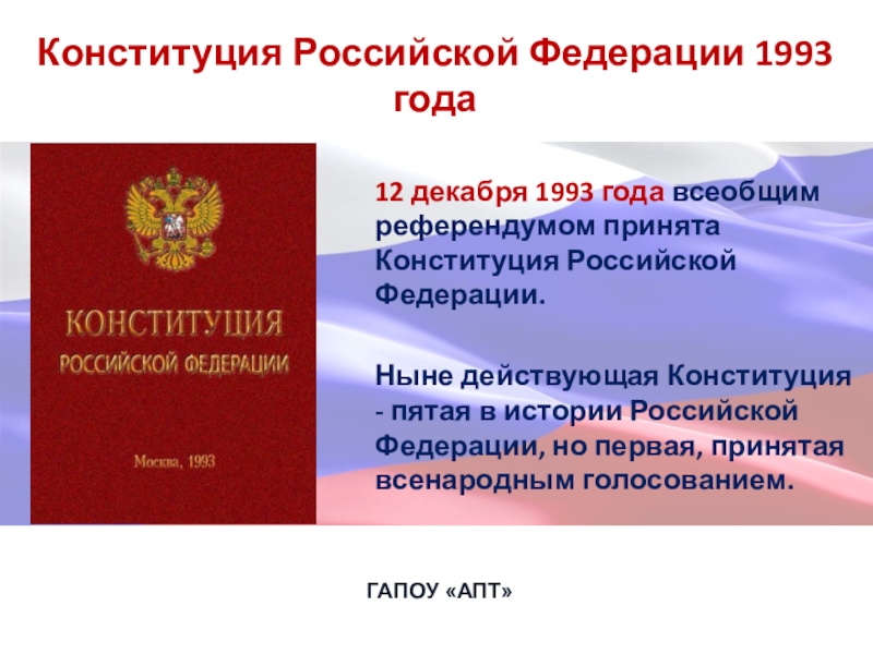 Была ли принята конституция рф. Конституция Российской Федерации 1993. Конституция РФ 1993 года. Конституция Российской Федерации 12 декабря 1993 года. Конституция 1993 презентация.