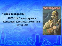 Открытый урок Кенесары Қасымұлы бастаған ұлт азаттық көтеріліс