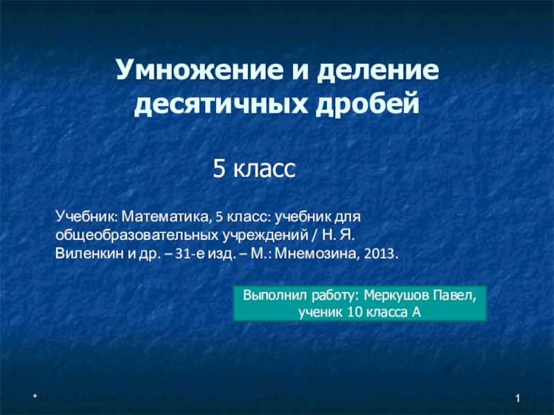 Презентация Презентация по математике на тему: Умножение и деление десятичных дробей (5 класс), автор Меркушов Павел
