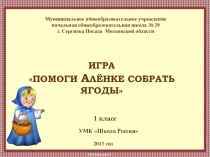 Презентация Игра. Помоги Алёнке собрать ягоды.