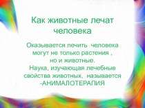 Презентация Животные лечат человека