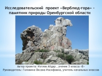 Презентация Исследовательский проект Верблюд-гора памятник природы Оренбургской области