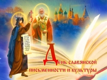 Презентация к уроку ОПК День Славянской письменности