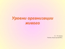 Презентация Уровни организации живого 9, 10 классы