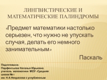 Презентация по математике Лингвистические и математические палиндромы