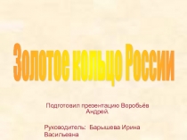 Презентация по окружающему миру Золотое кольцо России