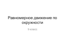 Презентация по физике на тему: Движение по окружности 9 класс