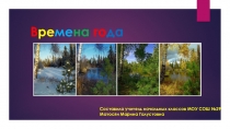 Времена года (1 класс)