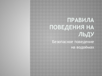 Презентация Правила поведения на льду