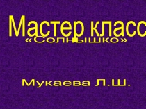 ПРезентация на тему мастер класс Солнышко