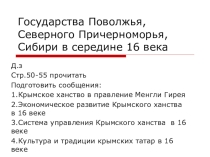 Презентация к уроку на тему: государства Поволжья, Северного Причерноморья,Сибири в сер.16 века
