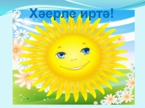 Презентация по татарскому языку Дуслар